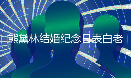 表白林结老公熊黛幸福 晒婚纪合照念日全家温馨